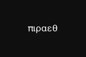 πιραεθ