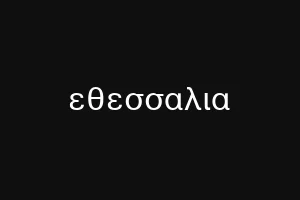 εθεσσαλια